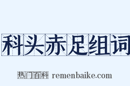 科头赤足组词是什么意思的图片